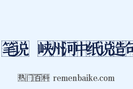 笔说·峡州河中纸说造句是什么意思的图片